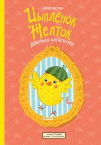 Цыплёнок Желток. Арбузная катастрофа - Весова Юлия (книги онлайн без регистрации полностью TXT, FB2) 📗