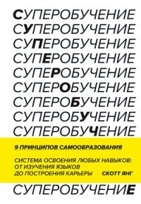 Суперобучение. Саммари. Система освоения любых навыков: от изучения языков до построения карьеры - Янг Скотт (библиотека книг txt, fb2) 📗