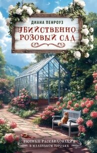 Убийственно розовый сад - Пенроуз Диана (книги бесплатно читать без txt, fb2) 📗