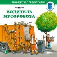 Водитель мусоровоза - Бучков Ральф (книги читать бесплатно без регистрации полные .txt, .fb2) 📗
