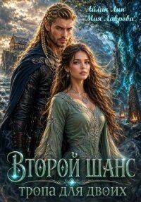 Второй шанс. Тропа для двоих - Лин Айлин (мир бесплатных книг .TXT, .FB2) 📗