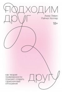 Подходим друг другу. Саммари. Как теория привязанности поможет создать гармоничные отношения - Левин Амир