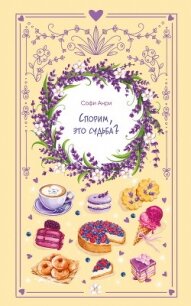 Спорим, это судьба? - Анри Софи (книги бесплатно без регистрации .txt, .fb2) 📗
