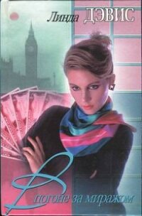 В погоне за миражом - Дэвис Линда (онлайн книга без .TXT, .FB2) 📗