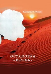 Остановка «Жизнь» - Суджин Геннадий (книги регистрация онлайн txt, fb2) 📗