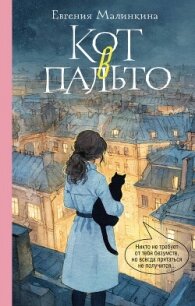 Кот в пальто - Малинкина Евгения (бесплатные онлайн книги читаем полные версии txt, fb2) 📗