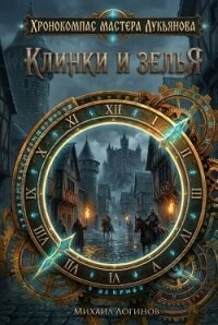 Клинки и зелья - Логинов Михаил (читать книги бесплатно полные версии TXT, FB2) 📗
