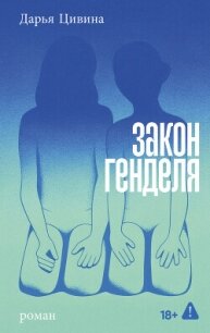 Закон Генделя - Цивина Дарья (книги онлайн полные версии бесплатно .TXT, .FB2) 📗