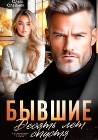 Бывшие. Десять лет спустя - Олейник Ольга (серии книг читать онлайн бесплатно полностью txt, fb2) 📗