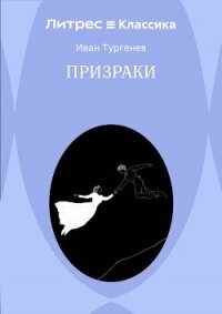 Призраки - Тургенев Иван Сергеевич (читаемые книги читать онлайн бесплатно txt, fb2) 📗