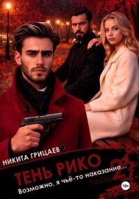 Тень Рико: Возможно, я чьё-то наказание. Часть 2 - Грицаев Никита (бесплатные книги полный формат .txt, .fb2) 📗