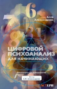 Цифровой психоанализ для начинающих. Доказательная нумерология - Александрова Алла (бесплатная библиотека электронных книг txt, fb2) 📗