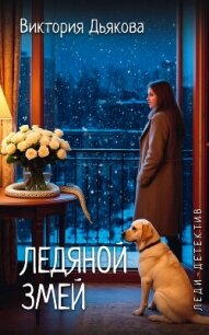 Ледяной змей - Дьякова Виктория Борисовна (читать бесплатно книги без сокращений TXT, FB2) 📗