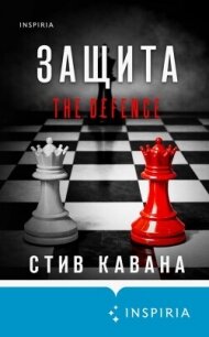 Защита - Кавана Стив (читать хорошую книгу .txt, .fb2) 📗