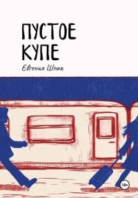 Пустое купе - Шпак Евгения (читаем книги онлайн бесплатно полностью txt, fb2) 📗