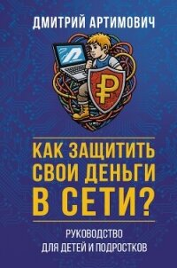 Как защитить свои деньги в сети? Руководство для детей и подростков - Артимович Дмитрий