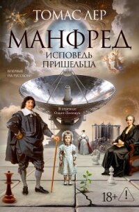 Манфред: исповедь пришельца - Лер Томас (читать книги онлайн txt, fb2) 📗