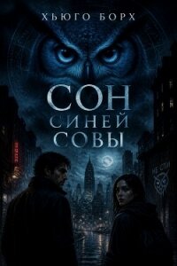 Сон синей совы - Борх Хьюго (книги онлайн бесплатно серия txt, fb2) 📗