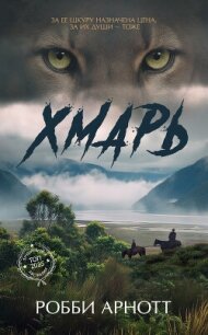 Хмарь - Арнотт Робби (читать книгу онлайн бесплатно без .txt, .fb2) 📗