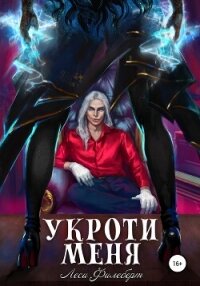 Укроти меня, или Грани раскола - Филеберт Леси (лучшие книги читать онлайн .TXT, .FB2) 📗