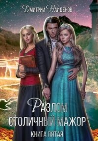 Разлом. Столичный мажор. Книга пятая - Найденов Дмитрий (книга бесплатный формат .txt, .fb2) 📗