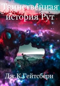 Таинственная история Рут - Гейтсбери Джеймс (книги онлайн без регистрации .TXT, .FB2) 📗