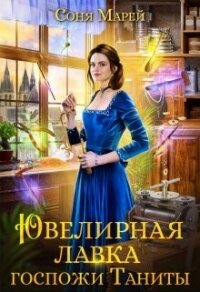 Ювелирная лавка госпожи Таниты (СИ) - Марей Соня (читать книги без регистрации TXT, FB2) 📗