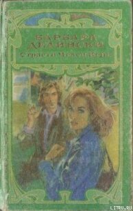 Страсти Челси Кейн - Делински Барбара (список книг .txt, .fb2) 📗