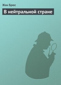 В нейтральной стране - Брюс Жан (читать книги регистрация .txt, .fb2) 📗