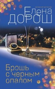 Брошь с черным опалом - Дорош Елена (книги без регистрации полные версии TXT, FB2) 📗