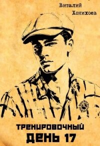 Тренировочный День 17 (СИ) - Хонихоев Виталий (читать книги бесплатно полностью .TXT, .FB2) 📗