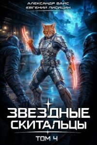 Звёздные скитальцы. Том 4 (СИ) - Вайс Александр (бесплатные онлайн книги читаем полные txt, fb2) 📗
