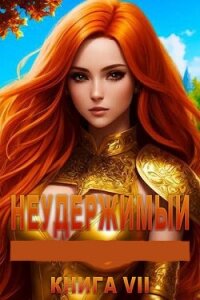 Неудержимый. Книга VII (СИ) - Боярский Андрей (полные книги txt, fb2) 📗