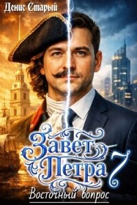 Восточный вопрос (СИ) - Старый Денис (читать книги онлайн бесплатно полностью TXT, FB2) 📗