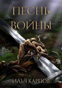 Песнь войны (СИ) - Карпов Илья Витальевич (книги .txt, .fb2) 📗