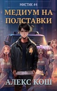 Медиум на полставки (СИ) - Кош Алекс (лучшие бесплатные книги .TXT, .FB2) 📗