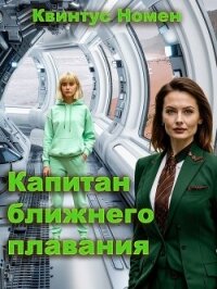 Капитан ближнего плавания (СИ) - Номен Квинтус (читать книги онлайн бесплатно полностью .TXT, .FB2) 📗