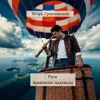 Руса. Архипелаг надежды (СИ) - Гринчевский Игорь Леонидович (читать книги полностью без сокращений бесплатно .TXT, .FB2) 📗