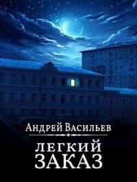 "Легкий заказ" (СИ) - Васильев Андрей (читать книги полные .TXT, .FB2) 📗
