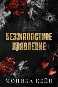Безжалостное правление (ЛП) - Кейн Моника (бесплатные книги онлайн без регистрации .txt, .fb2) 📗