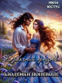 Драконий призыв или злодейка поневоле (СИ) - Юстус Мила (книги бесплатно полные версии txt, fb2) 📗