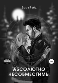 Абсолютно несовместимы - Райц Эмма (читать книги онлайн без сокращений .TXT, .FB2) 📗