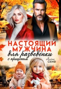 Настоящий мужчина для разведёнки с прицепом (СИ) - Лотос Милана (бесплатная библиотека электронных книг .txt, .fb2) 📗