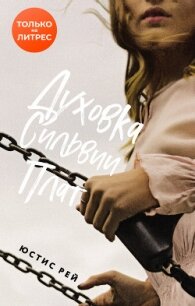 Духовка Сильвии Плат - Рей Юстис (книги онлайн бесплатно серия txt, fb2) 📗