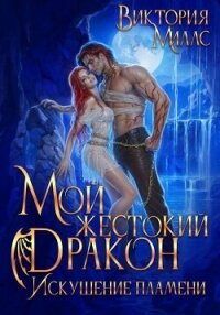 Мой жестокий Дракон. Искушение пламени (СИ) - Миллс Виктория (читать книги онлайн без txt, fb2) 📗