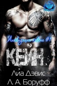 Кейн (ЛП) - Дэвис Лиа (книги без сокращений .TXT, .FB2) 📗