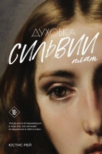 Духовка Сильвии Плат. Дилогия - Рей Юстис (читать книги онлайн бесплатно полные версии .txt, .fb2) 📗