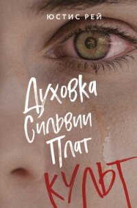 Духовка Сильвии Плат. Культ - Рей Юстис (читаемые книги читать txt, fb2) 📗
