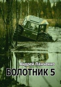 Болотник 5 (СИ) - Панченко Андрей Алексеевич (книга жизни txt, fb2) 📗