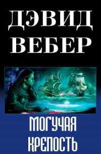 Могучая крепость (ЛП) - Вебер Дэвид Марк (читаем книги онлайн бесплатно TXT, FB2) 📗